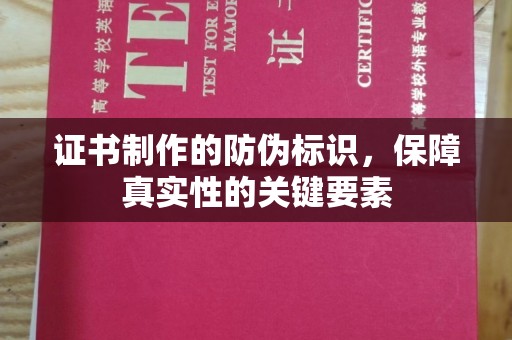 巴东证书制作的防伪标识，保障真实性的关键要素